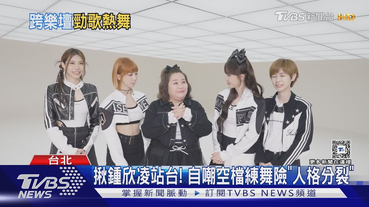 鍾欣凌組限定女團!站C位熱舞「險人格分裂」林美秀迎首張專輯