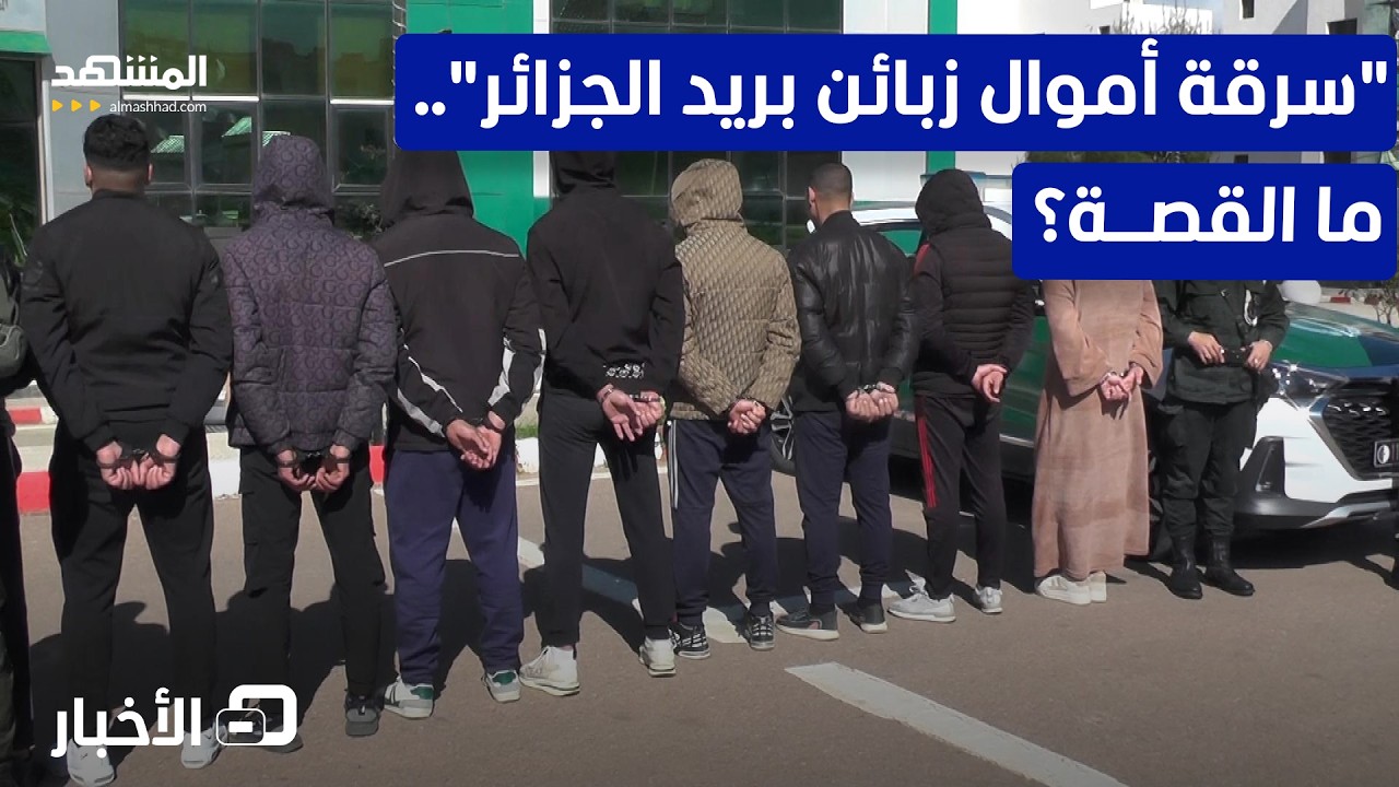الجزائر تطيح بشبكة نصب واحتيال في "عين الدفلى" - نشرة اليوم