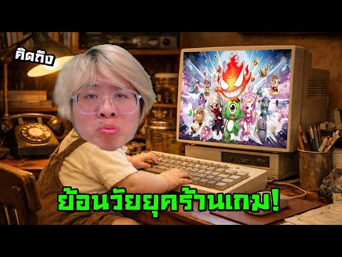 ย้อนวัยเด็กร้านเกม !! ตำนานผีไทยกลับมาแล้ว !! - Ghost Soul M