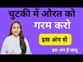 चुटकी में औरत कैसे गरम होती है इस अंग क�