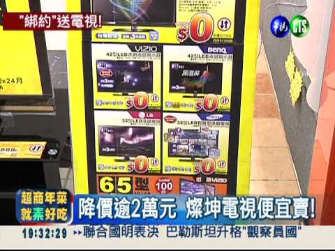 上網綁約價 全國電子32吋電視0元