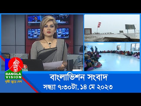সন্ধ্যা ৭:৩০টার বাংলাভিশন সংবাদ | Bangla News | 14 May 2023  | 7:30 PM | Banglavision News