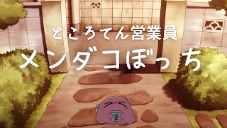 [孤獨] 後藤一里扁面蛸化