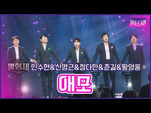[클린버전]뽕형제_민수현&신명근&정다한&춘길&황영웅 - 애모 | 불타는트롯맨 6화230124