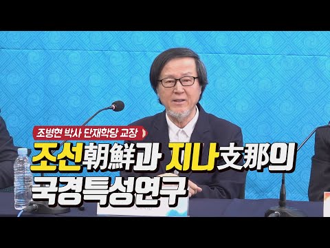 조선朝鮮과 지나支那의 국경특성연구 / 조병현 박사 단재학당 교장