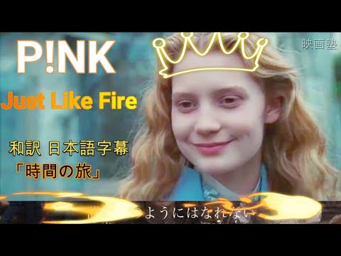 P!nk Just Like Fire 時間の旅　主題歌　和訳　日本語字幕　＃P!nk＃音楽和訳＃時間の旅＃2021＃Fire＃勉強しながら