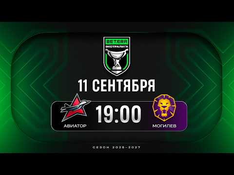 Авиатор - Могилев | 11.09.2026 | Betera-Экстралига | Прямая трансляция