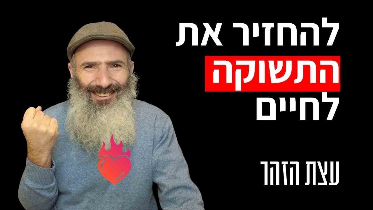 הדרך להתגבר על שחיקה - להתמלא בתשוקה לחיים | עצת הזהר