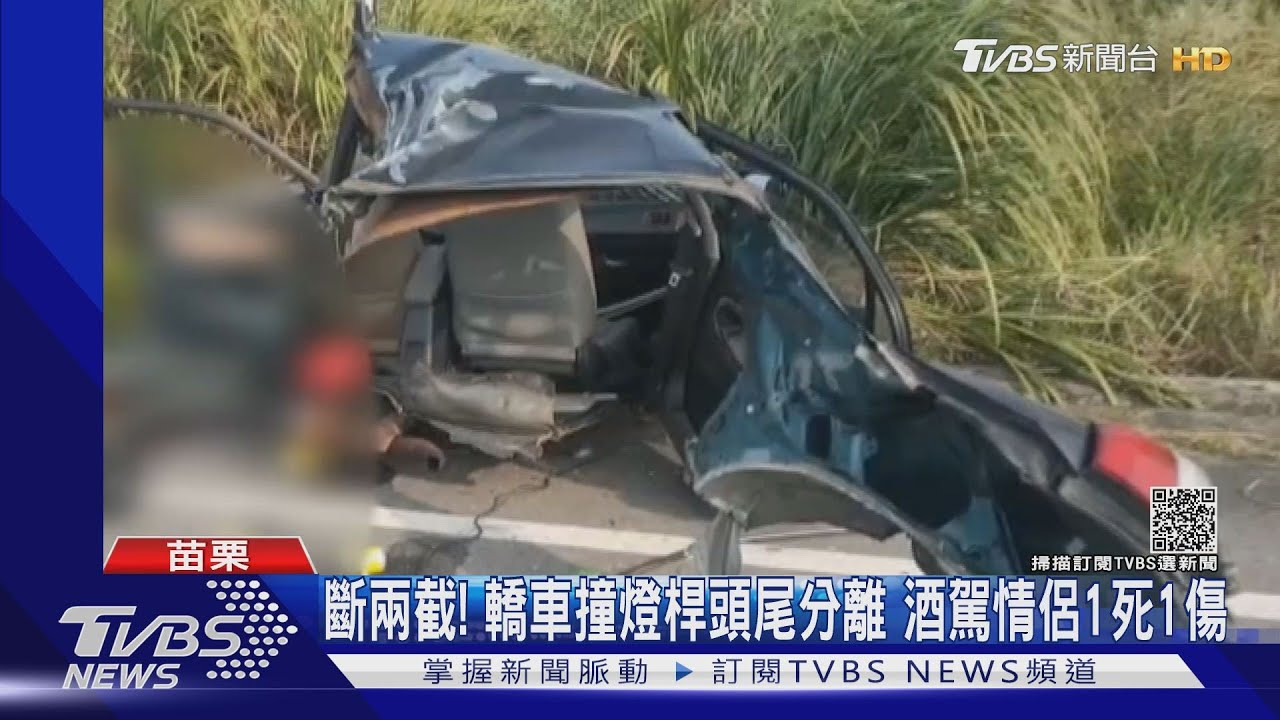 斷成兩截!轎車撞燈桿頭尾分離 酒駕情侶1死1傷