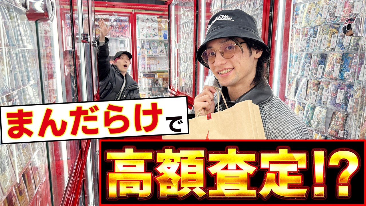 超高額ポケモンカード！まんだらけで査定したら、とんでもない金額がついた！