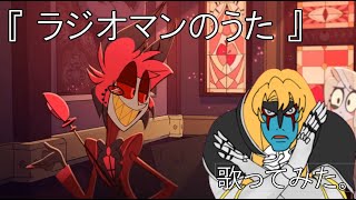 【ハズビンホテル】ラジオマンのうた【うたってみた】