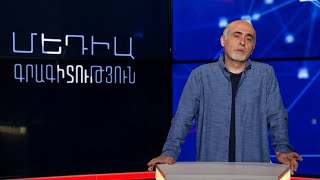 Մեդիագրագիտություն. Ինչպես չդառնալ հակառակորդի քարոզչամեքենայի մաս
