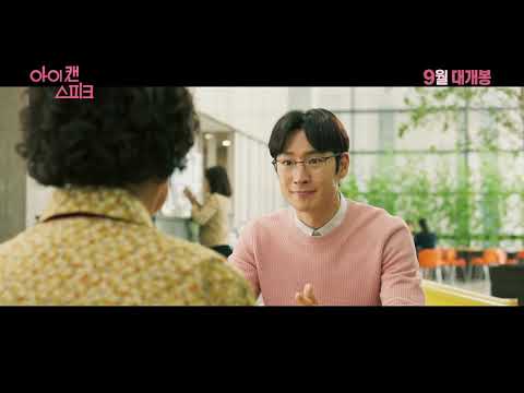 영화 '아이 캔 스피크' 메인 예고편