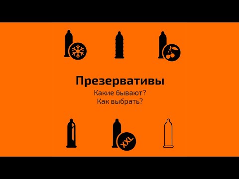 Презервативы: какие бывают и как выбрать