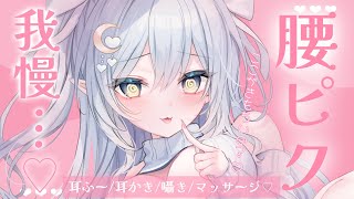 〖 ASMR ┊ 3dio 〗腰びくびくしたら負け♡あまあま吐息で脳の奥まで支配されちゃう♡たっぷり甘やかし睡眠導入♡〖 耳ふー/耳はむ/囁き/吐息/EarCleaning/Mouthsound 〗