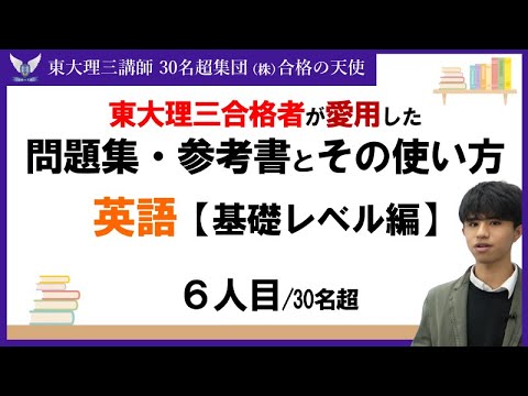 ＜PART29＞【東大理三合格者が愛用した問題集・参考書とその使い方】英語 基礎編２人目｜東大理三合格講師30名超「専属契約講師」集団(株)合格の天使