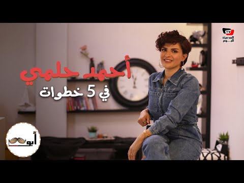 أبو شنب| كيف تصبح أحمد حلمي في 5 خطوات؟