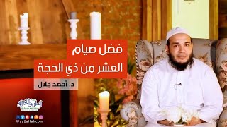صورة فضل صيام أيام العشر | المقطع ( 03 ) | #أفضل_أيام_الدنيا | د . أحمد جلال