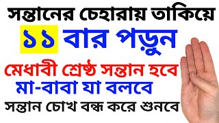 সন্তানের চেহারায় তাকিয়ে ১১ বার পড়ুন। আপনার সন্তান শ্রেষ্ঠ মেধাবী হবে। মা-বাবার কথায় উঠবে বসবে।‼️