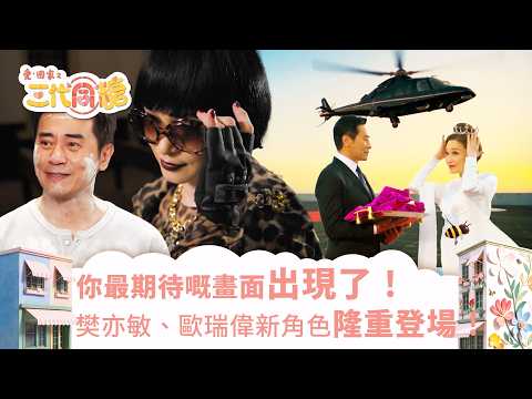 愛回家之三代同糖｜你最期待嘅畫面出現了！樊亦敏、歐瑞偉新角色隆重登場！(繁／簡字幕)｜樊亦敏｜歐瑞偉｜車婉婉｜李茵彤｜第55集劇集精華｜TVB港劇精華 #愛回家 #愛回家之三代同糖 #搞笑