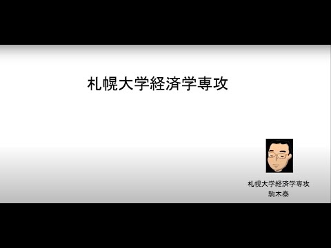 【札幌大学】「経済学専攻」紹介ビデオ