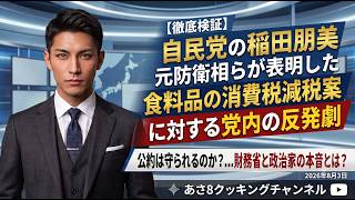 【自民党の稲田朋美元防衛相らが表明した食料品の消費税減税案に対する党内の反発劇と常態化する政治家の公約違反】3分でわかる裏の真実！AI分析が暴く闇と本質【あさ8要約解説】