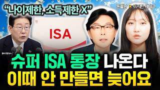 "이때 안 만들면 늦어요" 나이제한, 소득제한 없는 슈퍼 ISA 통장 떴다 | 이지한 재테크 3부 #돈쭐남 …
