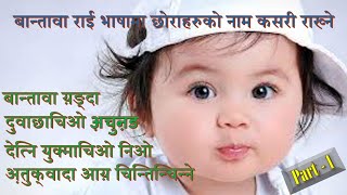 बान्तावा राई भाषामा छोराहरुको नाम राख्ने र त्यसको अर्थको बारेमा सिक्नेछौ Bantawa Rai Word Meaning