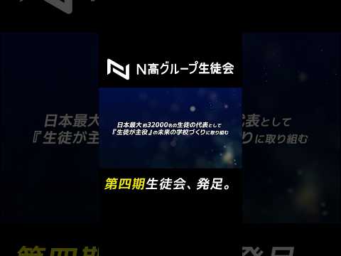 社会総合科学科 【N高グループ生徒会】約32,000人を代表する生徒会四期がスタート！ダイジェスト版