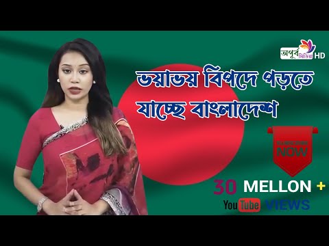 ভয়াভয়_বিপদে_পরতে_যাচ্ছ_বাংলাদেশ Bhayabhaya_bipade_parate_yaccha_banladesa  @apurbomedia4393 2025