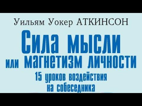 Книга сила мысли вильям аткинсон. Сила мысли или магнетизм личности уильям уокер аткинсон. Магнетизм это в психологии. Книга сила мысли в деловой и повседневной жизни. Сила мысли книга в аткинсон.