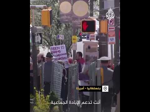 متظاهرون يتهمون بايدن بالإبادة الجماعية في بنسلفانيا