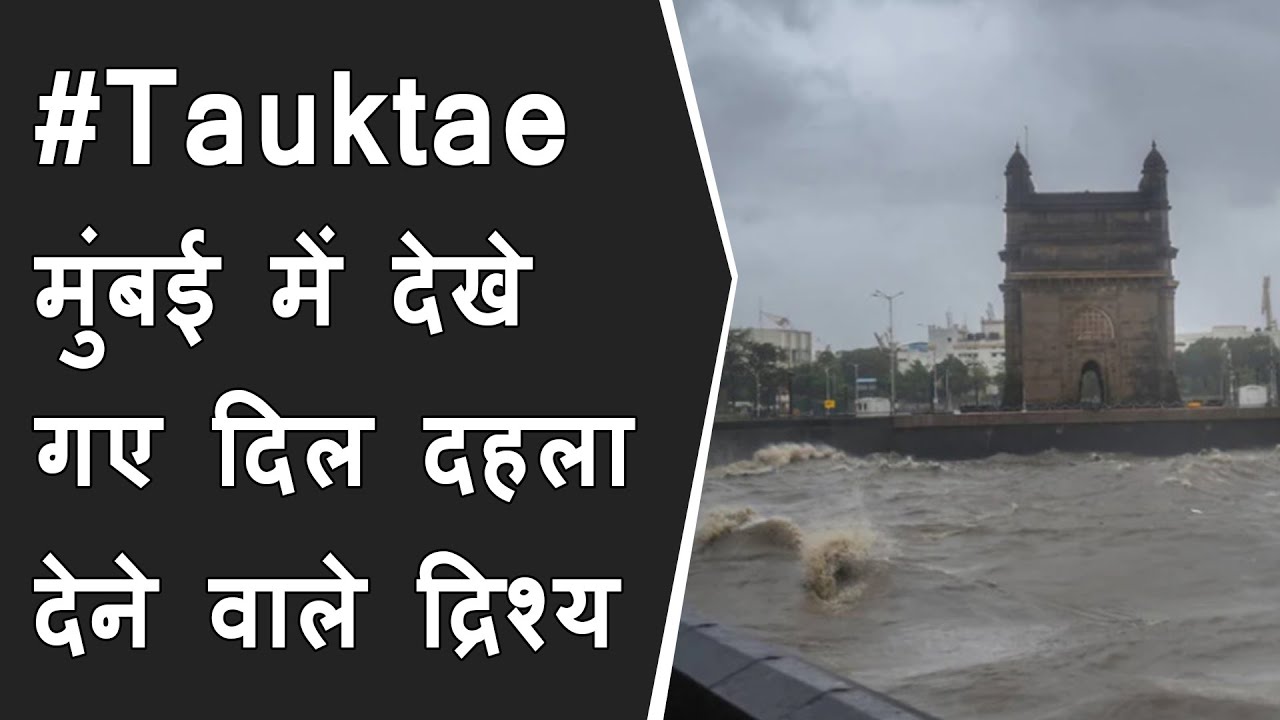 Cyclone Tauktae : Horrific visuals from Mumbai streets | Mumbai में तूफानी आफत | भारी बारिश | MUMBAI