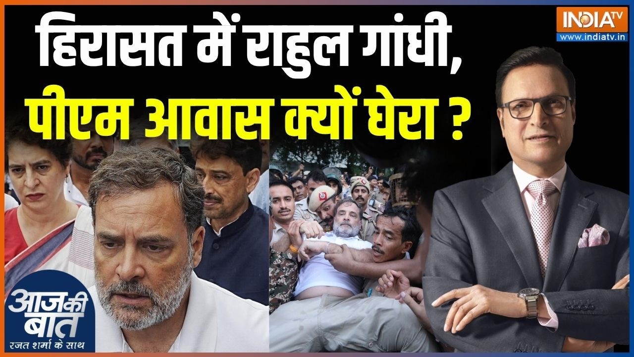 Rahul Gandhi Protest Update : हिरासत में राहुल गांधी, पीएम आवास क्यों घे