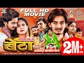 Beta I बेटा I CG Film I छत्तीसगढ़ी फिल्म I PumangRaj Hema Sali