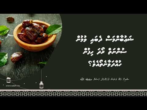 Shaubaan mas dhebai vumun Sunnai Roadha hifun hudha vaane tho? | Sheikh Mohamed Hassan حفظه الله