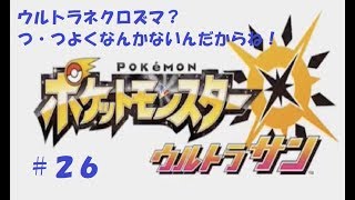 ＃２６　命それは最も大切なもの　ポケモン　ウルトラサン