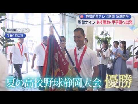 YouTube Video 「一戦必勝で頑張る」「去年の成績を越えたい」　2年連続甲子園切符・聖隷Ｃの選手20人が本社訪問