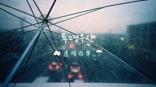 [中韓字幕] SHINee - 투명 우산 (Don`t Let Me Go) [Lyrics Video]