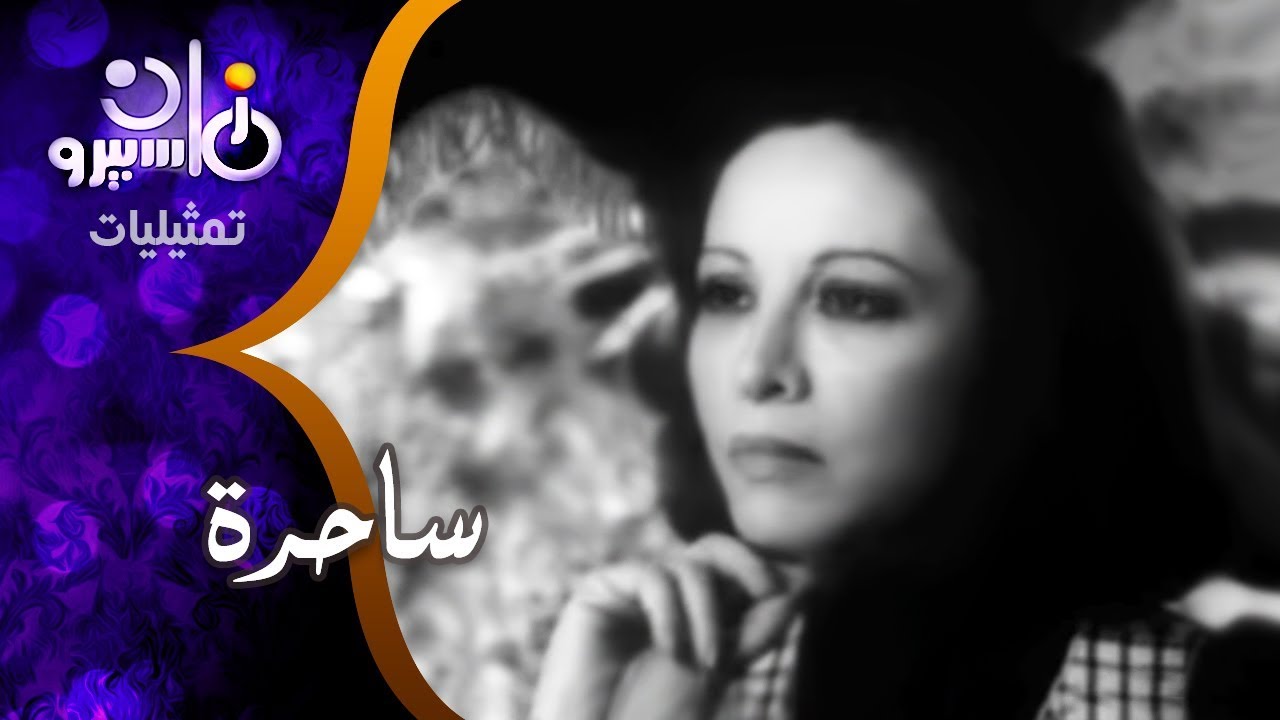 من مسرح توفيق الحكيم تقدم فاتن حمامة مسرحية .. ساحرة