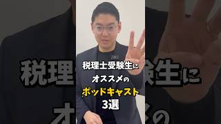 税理士試験のモチベーションが上がる！？オススメのポッドキャスト3選 #税理士 #税理士試験 #キャリア #資格