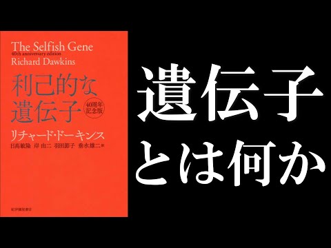 利己的な遺伝子について詳しく解説