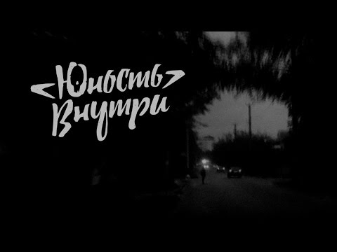 Юность Внутри - Рулевой (unofficial)