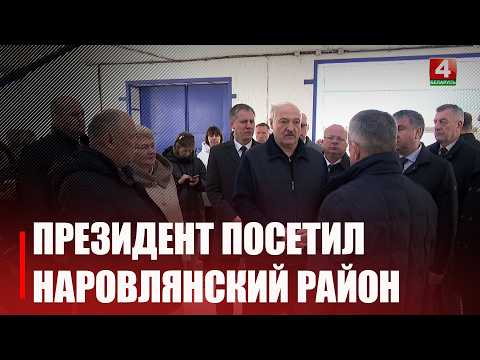 От современных фермерских заводов до производства сладостей. Наровлянский район посетил Лукашенко с рабочим визитом видео
