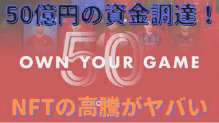 【sorare】【Jリーグ】約50億円の資金調達！？NFTの高騰がヤバい！【ブロックチェーンゲーム】