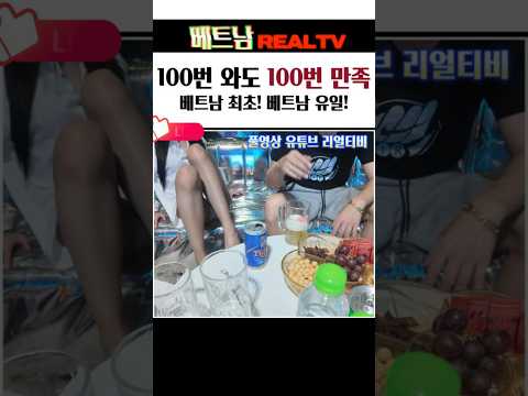 하노이 유일! 최초! 만족도 항상 200프로 #베트남밤문화 #베트남가라오케 #하노이밤문화 #하노이가라오케