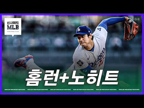 홈런을 치고 6이닝 노히트를 한 투수가 있다
