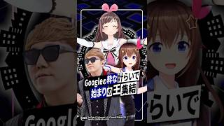 【伝説集結】Googleの粋な計らいで“始まりの王”キズナアイ・HIKAKIN・ときのそらが協力 #ヒカキン #キズナアイ #ときのそら #ホロライブ #shorts