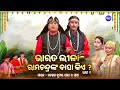 BHARAT LEELA ଭାରତ ଲୀଳା EP 01 ରାମଚନ୍ଦ୍ରଙ୍କ ବାପା କ�