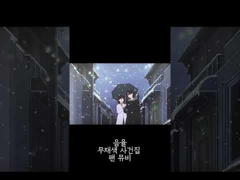 음율- 무채색 사건집 팬 뮤비 #음율#무채색사건집